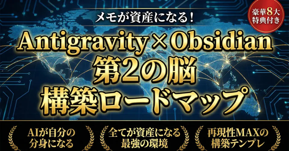 有料教材『Antigravity × Obsidian 第2の脳 構築ロードマップ』のタイトルバナー。豪華8大特典付き